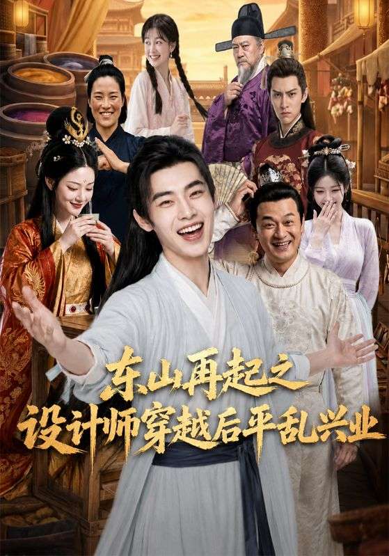 东山再起之设计) 师穿越.后平乱兴业