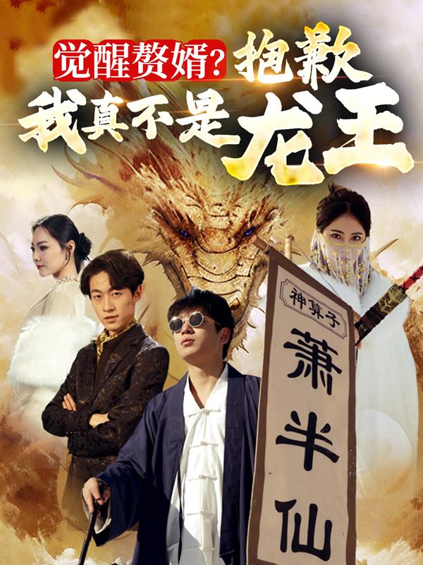 觉醒赘婿！抱歉我真不是龙王！
