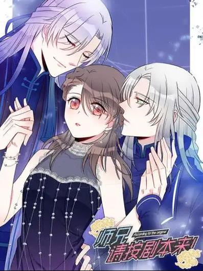 师兄，请按剧本来！动态漫画