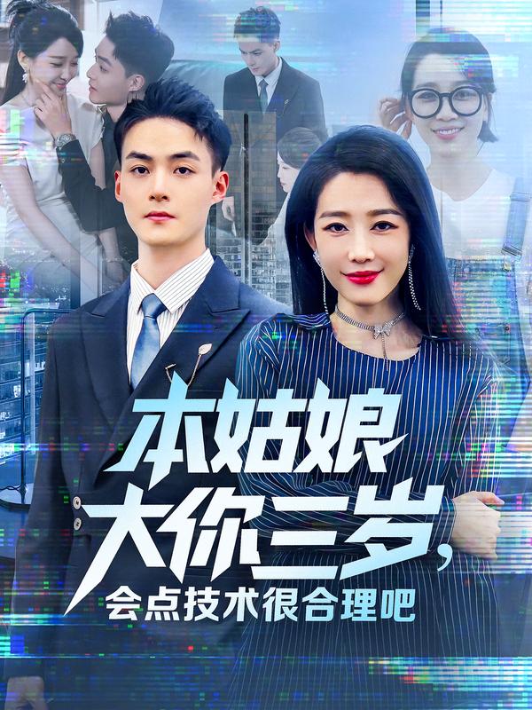 本姑娘大你三岁，会点技术很合理吧