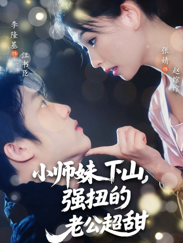 小师妹下山，强扭的老公超甜
