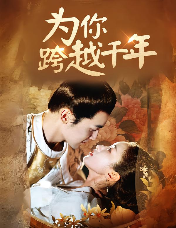 为你@跨越千年