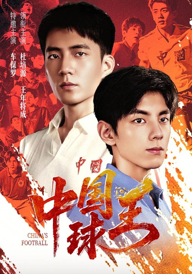 中国球王