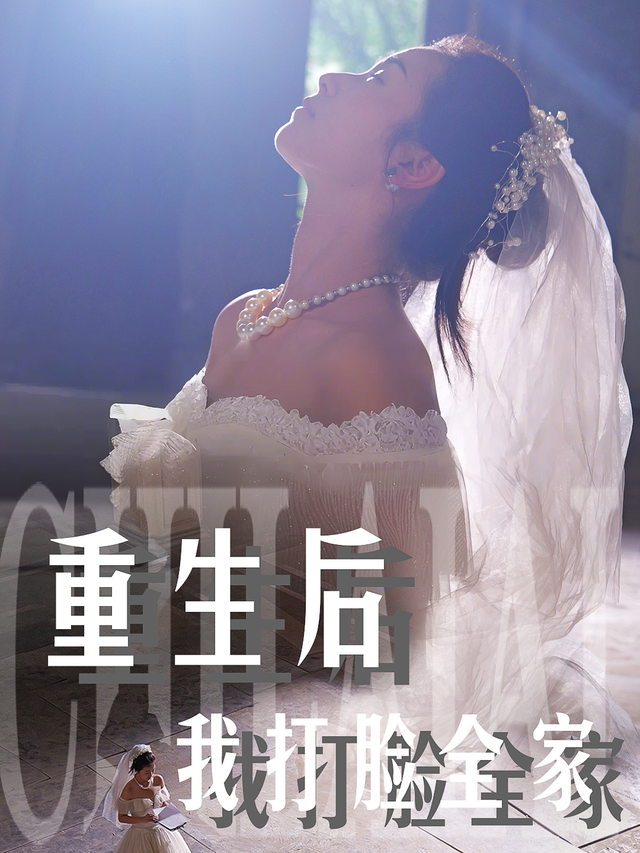 重生后我打脸全家