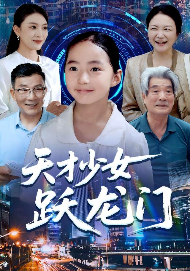 天才少 -女跃龙门