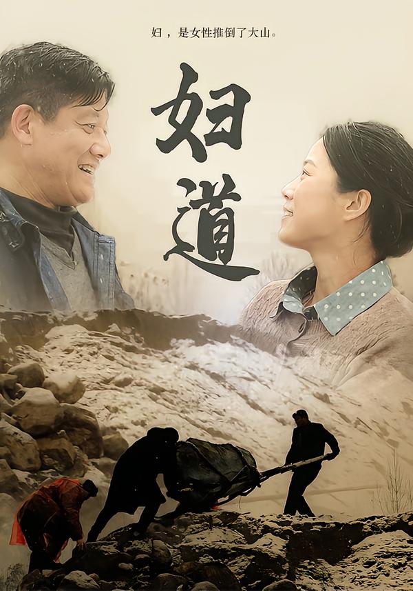 妇道