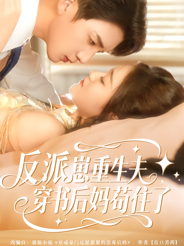 反派崽崽重生夫，穿书后妈苟住了
