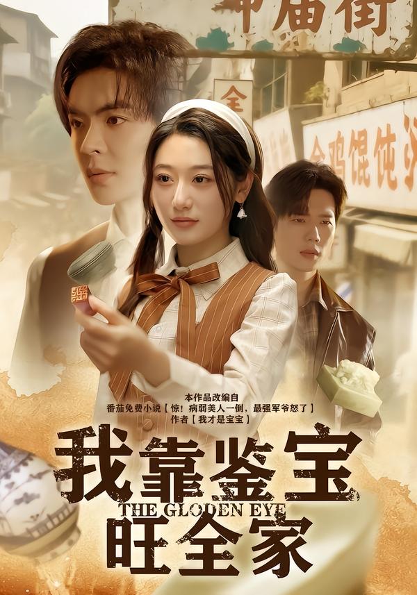 我靠鉴宝旺全家