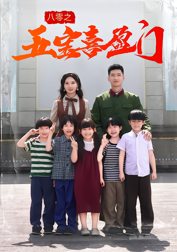八零之五宝喜盈门