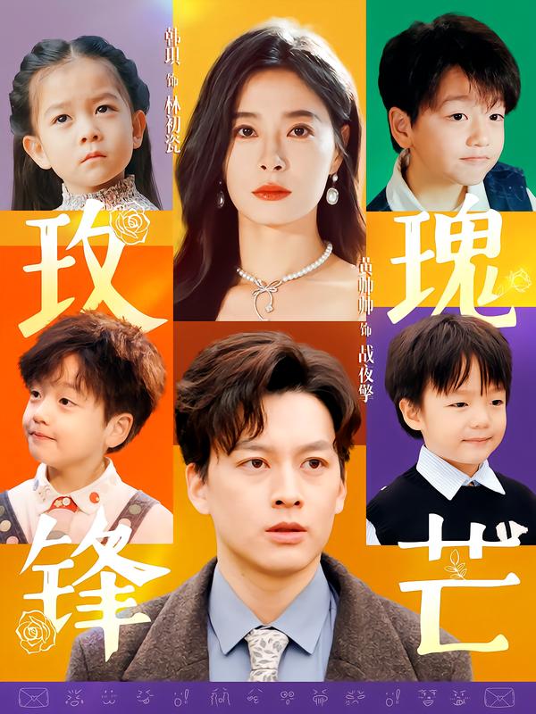 玫瑰锋芒