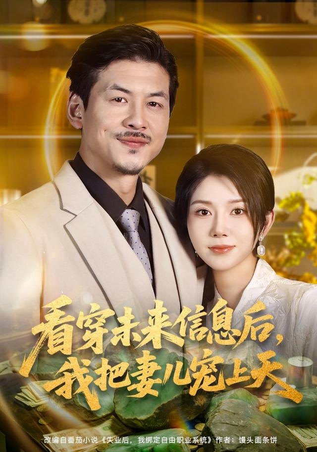 看穿未来信息后，我把妻儿宠上天