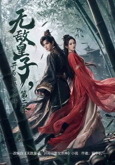 无敌皇子,开局迎娶女杀神第二季
