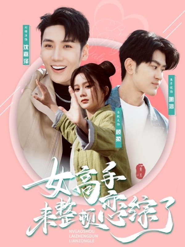 女高手来整顿恋综了