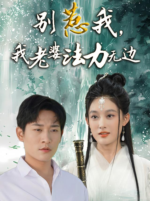 别惹我，我老婆法力无边