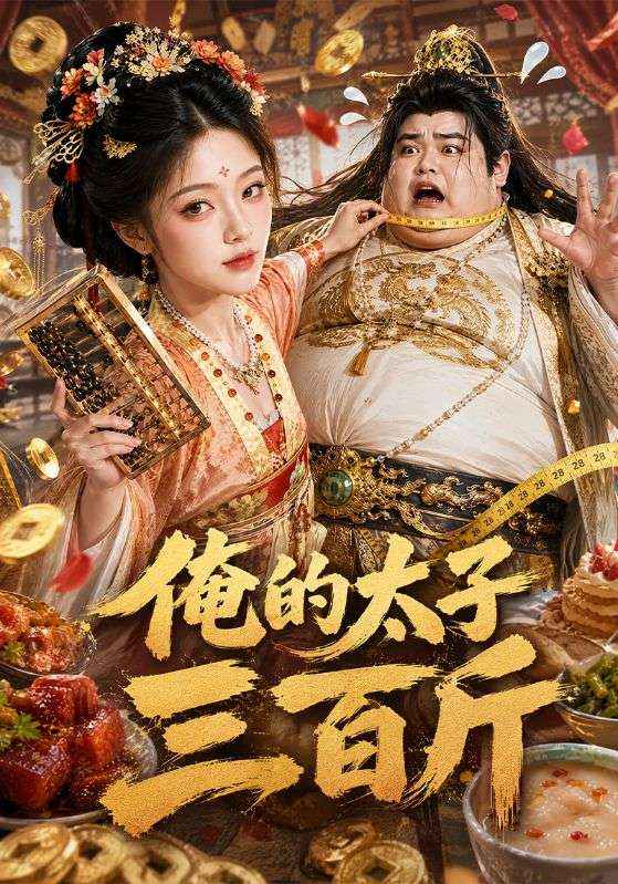 俺的太子三百斤