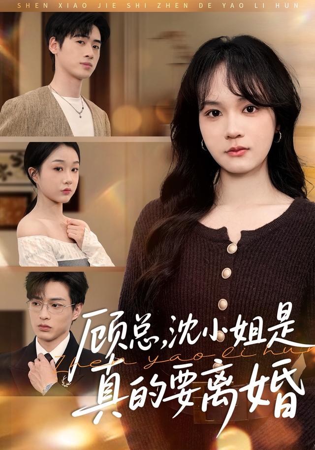 顾总，沈小姐是真的要离婚