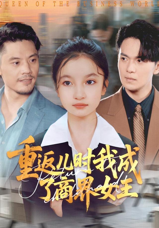 重返儿时我成了商界女王
