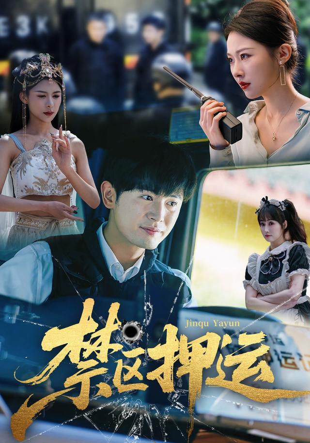 禁区押运