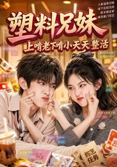 塑料兄妹，上啃老下啃小天天整活