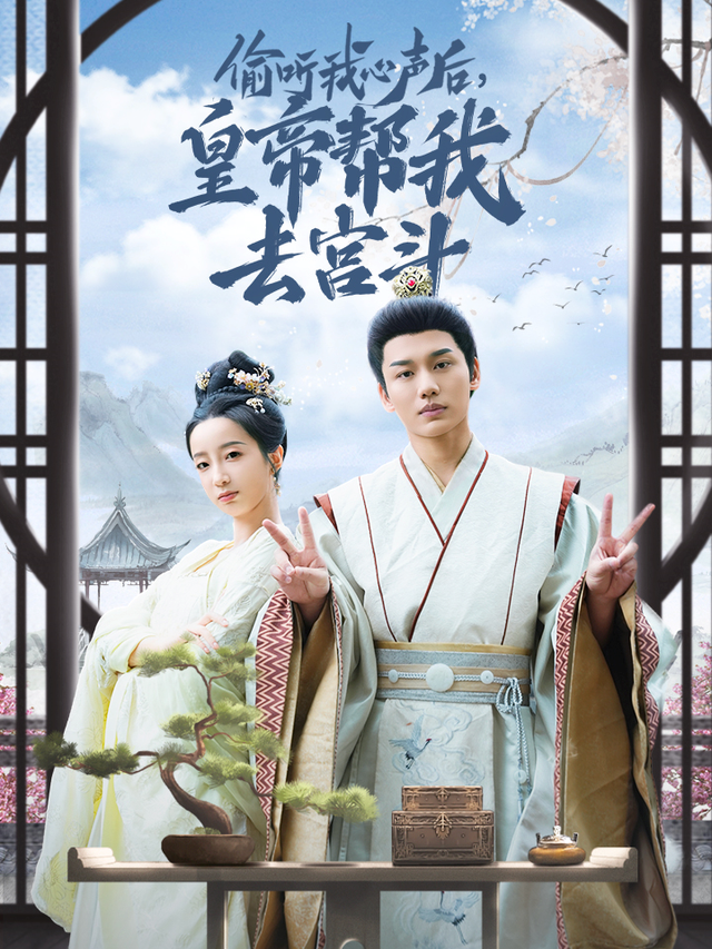 偷听我心声后，皇帝帮我去宫斗