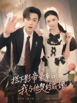 拦下影帝豪车后，我与_他契=约成婚