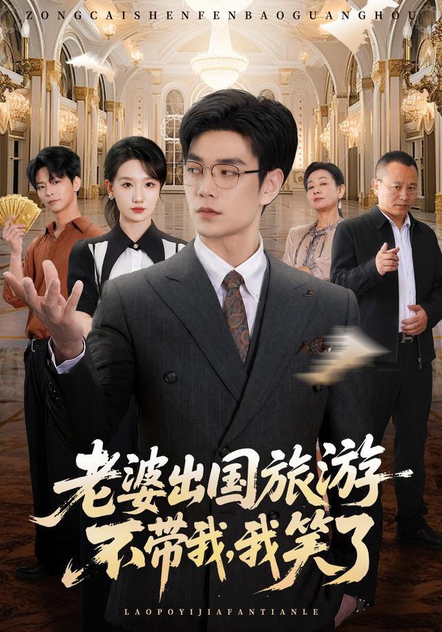 老婆出国旅游.不带我，我)笑了