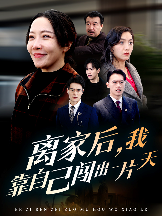 离家后，我靠自己闯出一片天