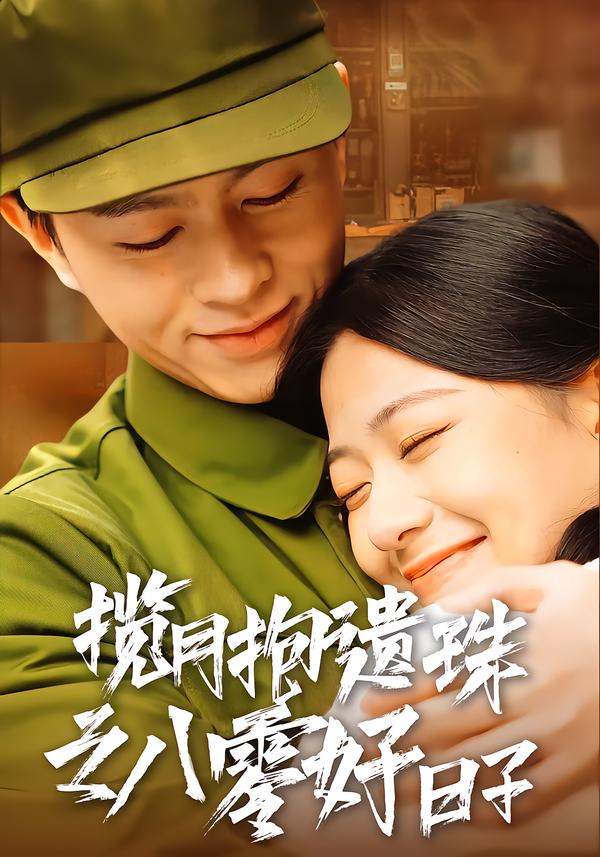 揽月抱遗`珠之八零好日子