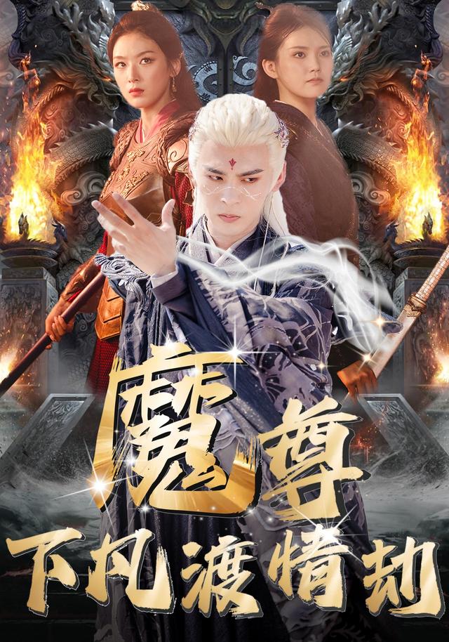 魔尊`下凡渡情劫