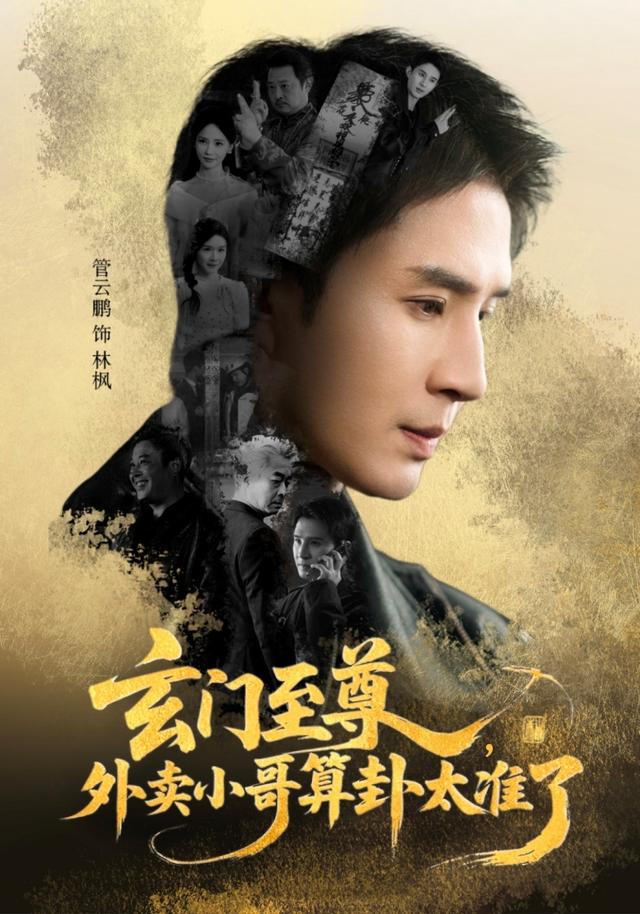 玄门$至尊：外卖小哥算卦太准了