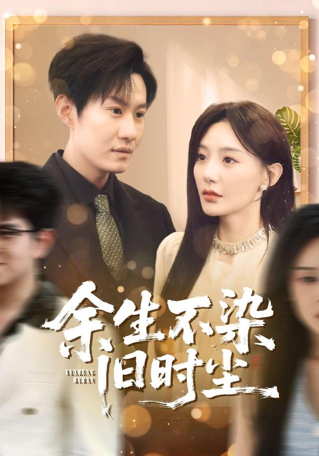 余生不染旧时尘