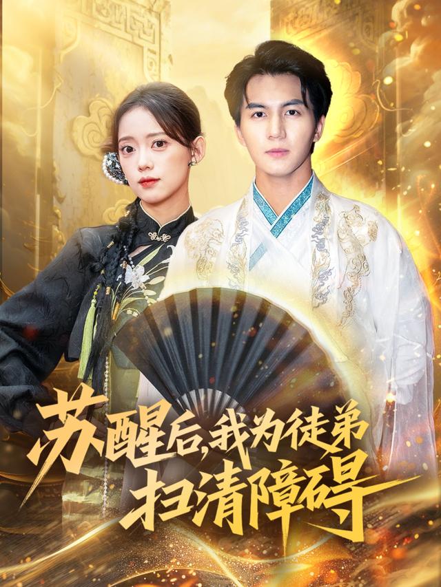 苏醒后，我为徒弟扫清障碍