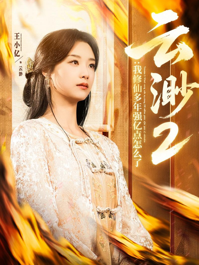 云渺2：我^修仙多年强亿\,点怎么了
