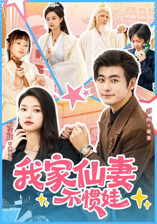 我家仙妻不惯娃