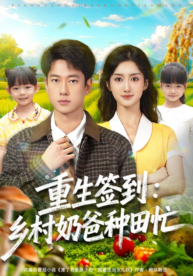 重生签到：乡村奶爸种田忙