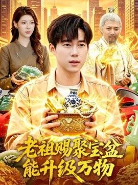老祖赐聚宝盆能升级万物