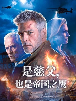 是慈父，也是帝國之鷹