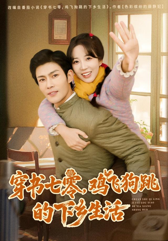 穿书七零，鸡飞狗跳的下乡生活