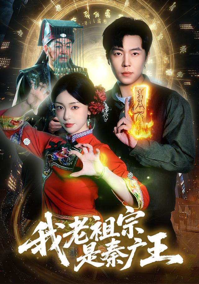 我老@#?祖宗是秦广王