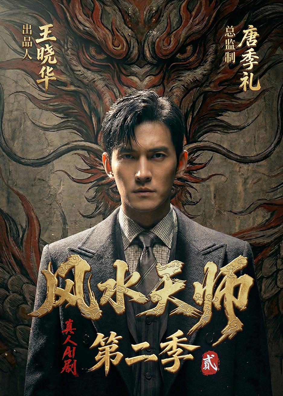 73-风水天师第二季（101集）Ai短剧