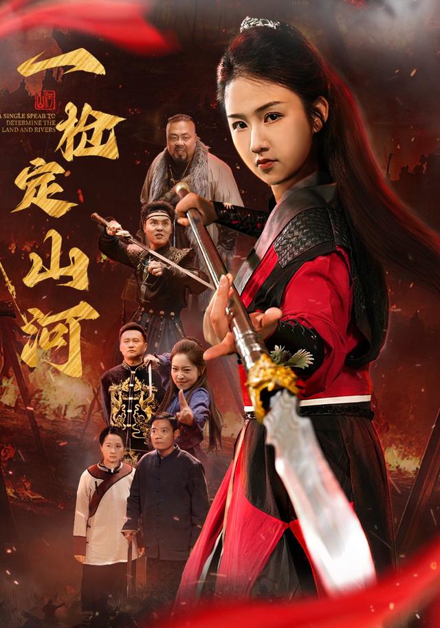 一枪定山河