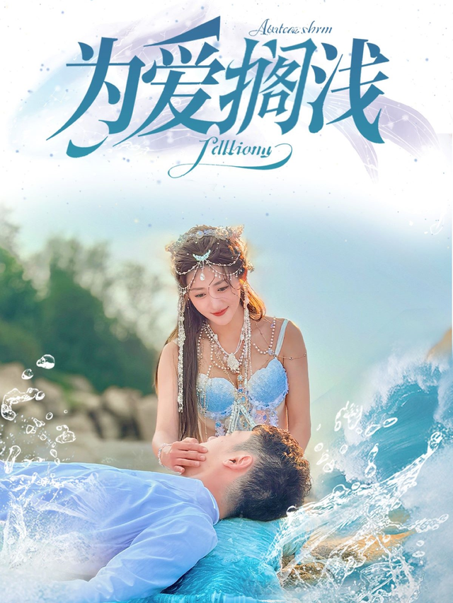 为爱?[搁浅