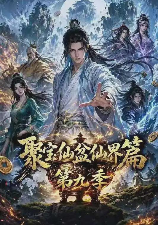 聚宝仙盆仙界篇第九季
