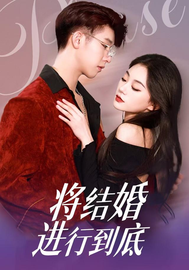 将结 [婚进行到底