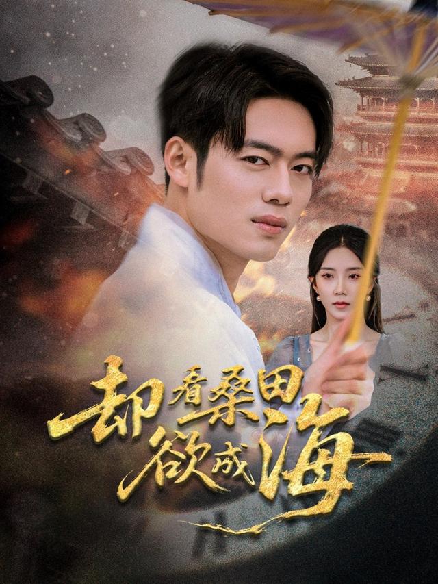 却看桑田欲成海