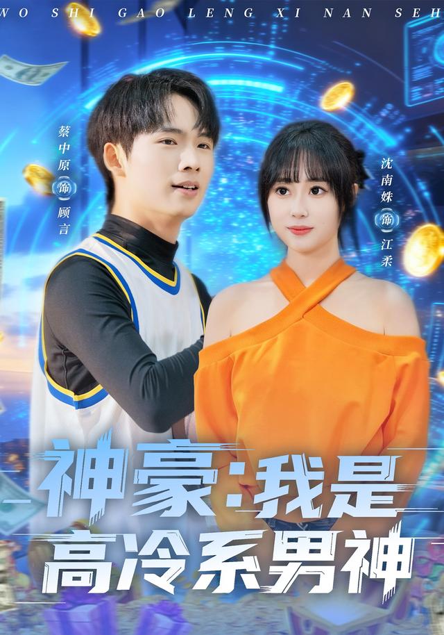 神豪：我是高冷系男神