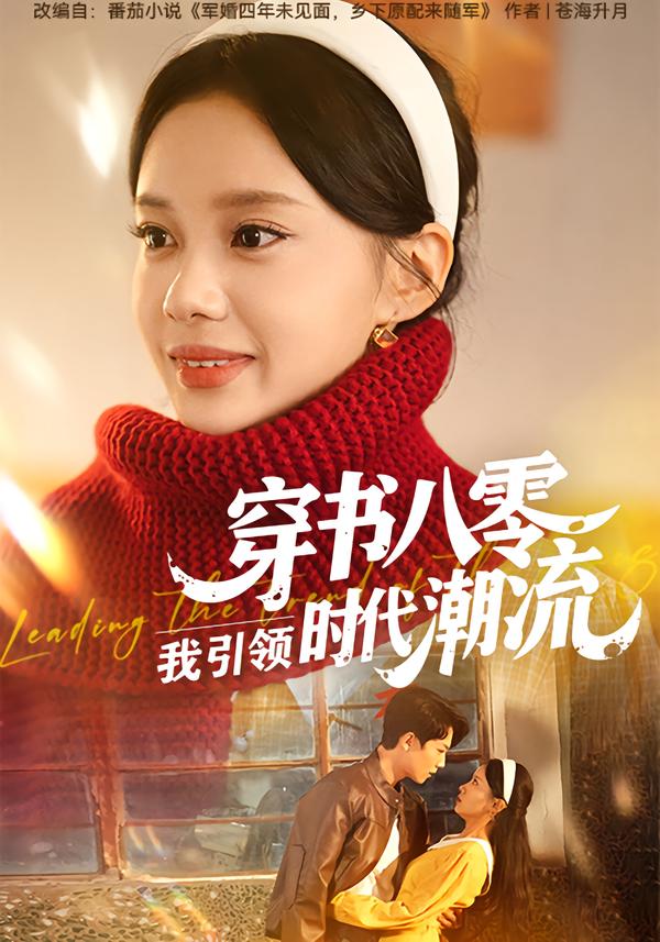 穿书八零，我引领时代潮流