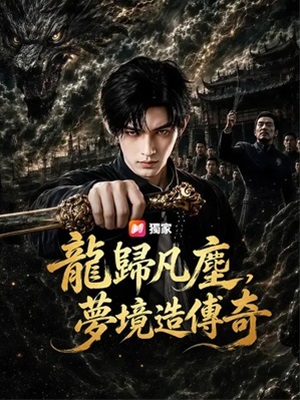 龍歸凡塵，夢境造傳奇