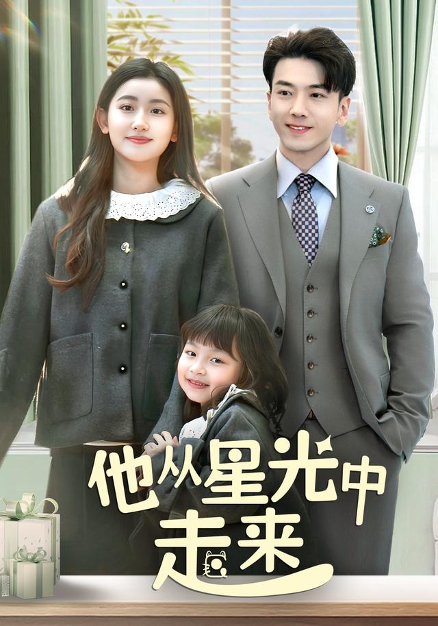 他从星光中? 走来