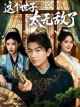 这个世子 .(太无敌了